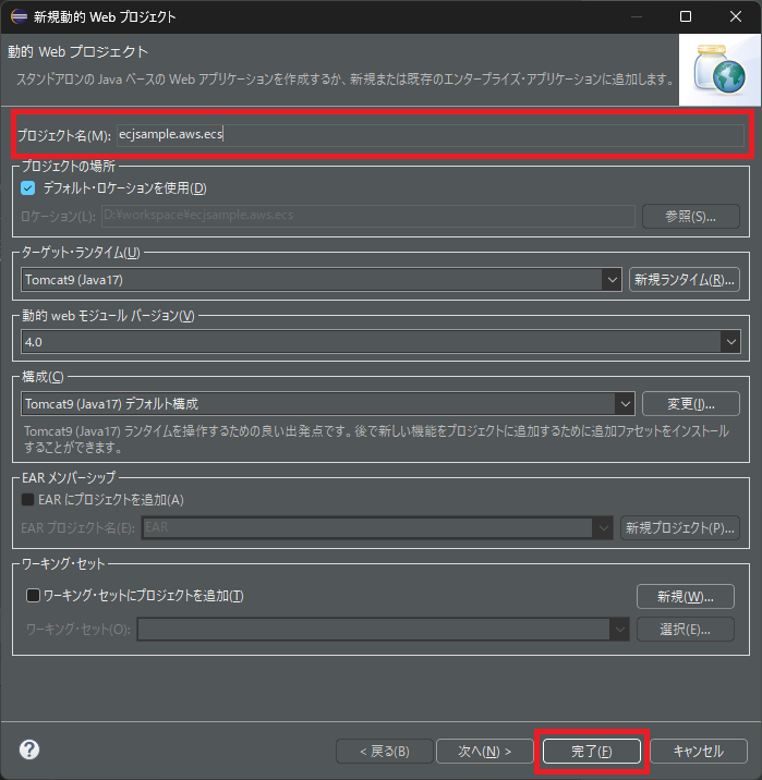 新規動的Webプロジェクト