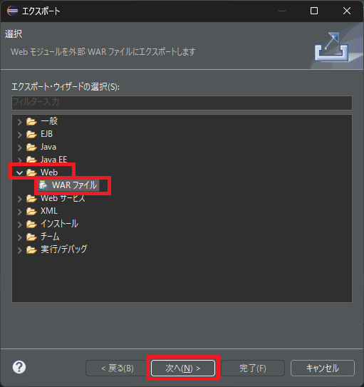 WARファイルの選択