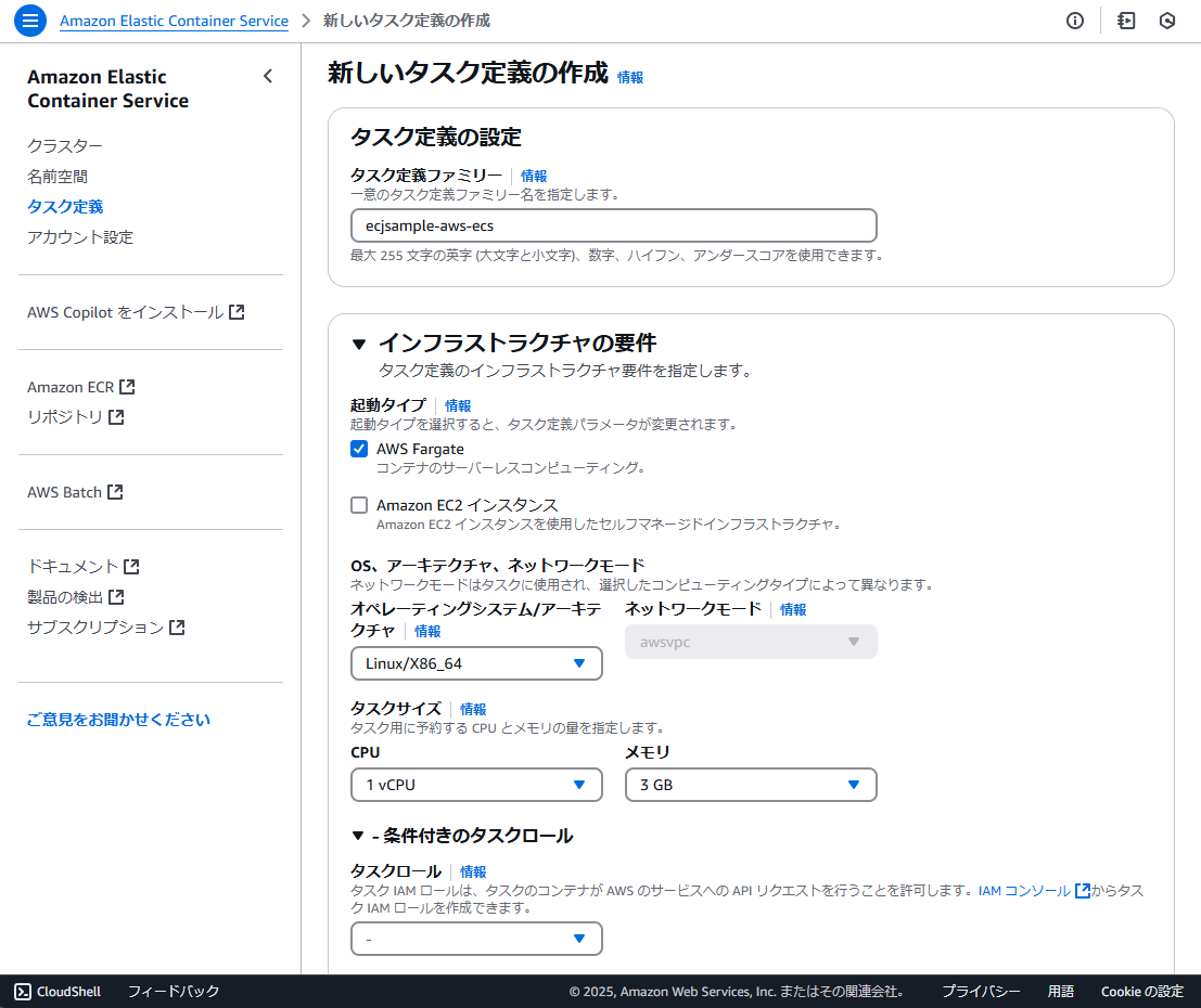 タスク定義の設定