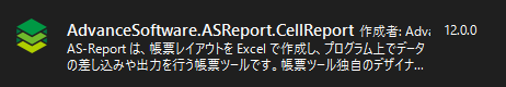 AdvanceSoftware.ASReport.CellReport パッケージファイル