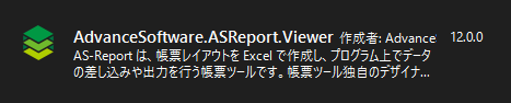 AdvanceSoftware.ASReport.Viewer パッケージファイル