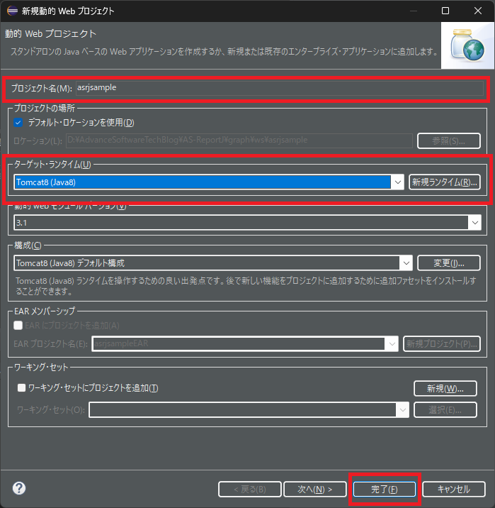 新規動的 Web プロジェクト
