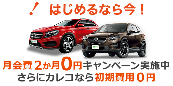 カレコ・カーシェアリング　キャンペーンナンバー