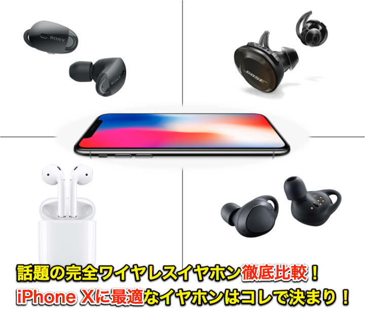 話題の完全ワイヤレスイヤホン徹底比較!iPhone Xに最適なイヤホンはコレで決まり!