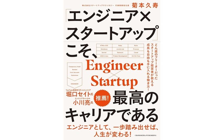 『エンジニア×スタートアップこそ、最高のキャリアである』菊本久寿（著）／クロスメディア・パブリッシング（インプレス）