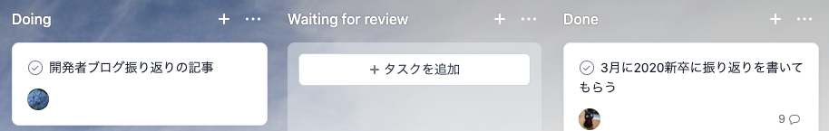Asanaのカンバン。Doingレーンに「開発者ブログ振り返りの記事」。Waiting for reviewレーンは空。Doneレーンに「3月に2020新卒に振り返りを書いてもらう」。