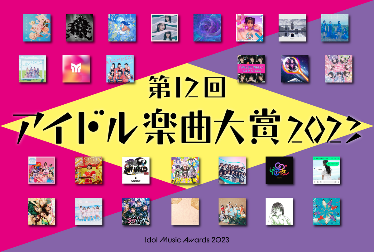 第12回 アイドル楽曲大賞2023