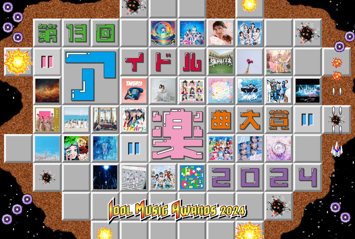 第13回 アイドル楽曲大賞2024