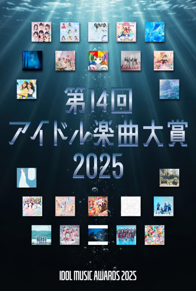 第14回_アイドル楽曲大賞2025
