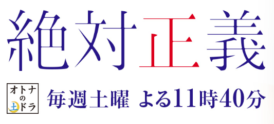 絶対正義 最終回8話のあらすじとネタバレ感想と無料視聴情報 森ドラマのテレビ感想ログ
