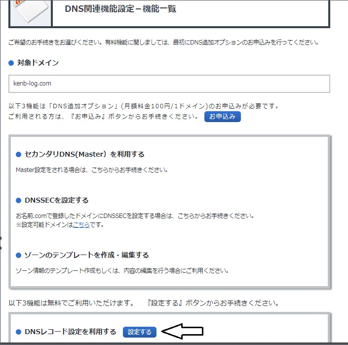 お名前.com DNS関連機能設定
