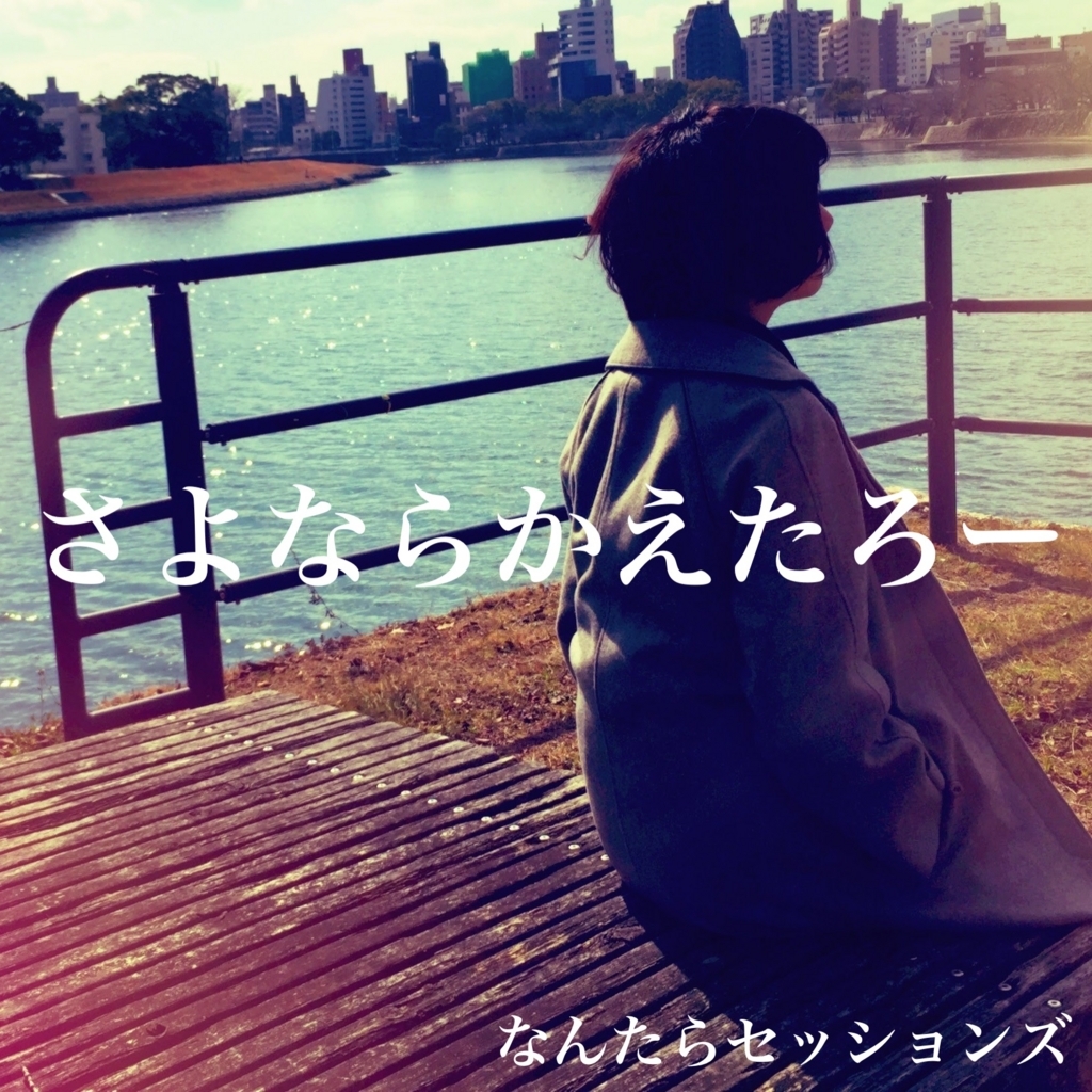 f:id:affable_noise:20180101120126j:plain f:id:affable_noise:20180101120126j:plain