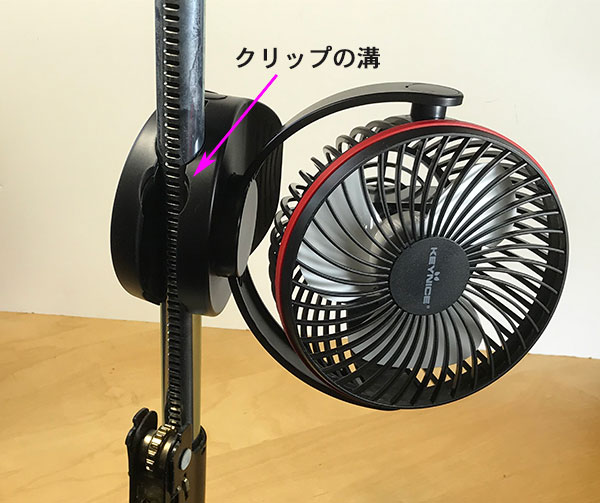 KEYNICEの卓上扇風機のクリップのへこみ溝