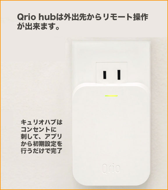 Qrio Hubをコンセントに刺している画像