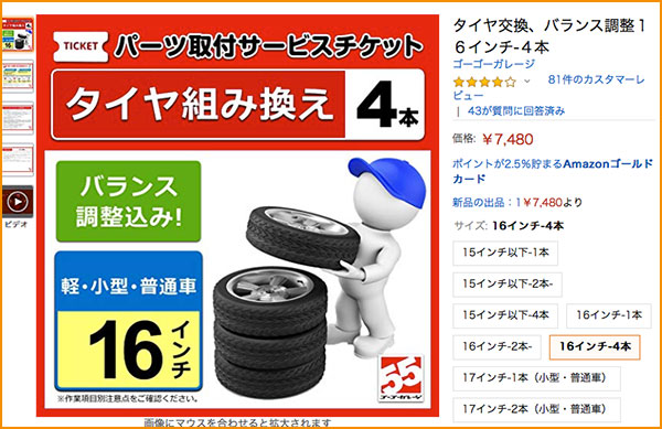 Amazonと提携しているタイヤ組み替えサービス