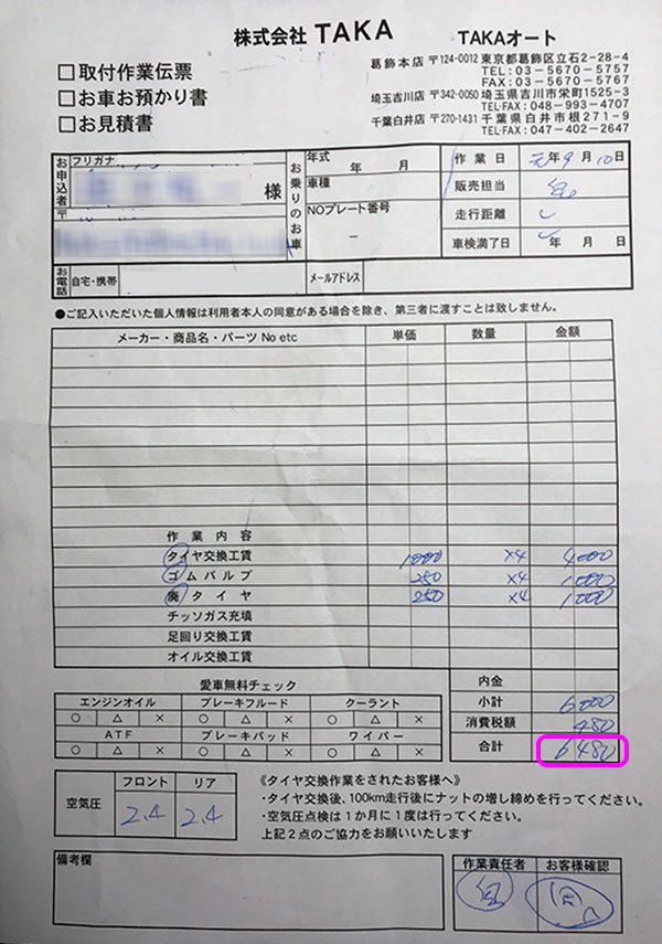 TAKAオートの作業完了料金表