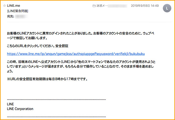 LINE緊急問題メールの本文