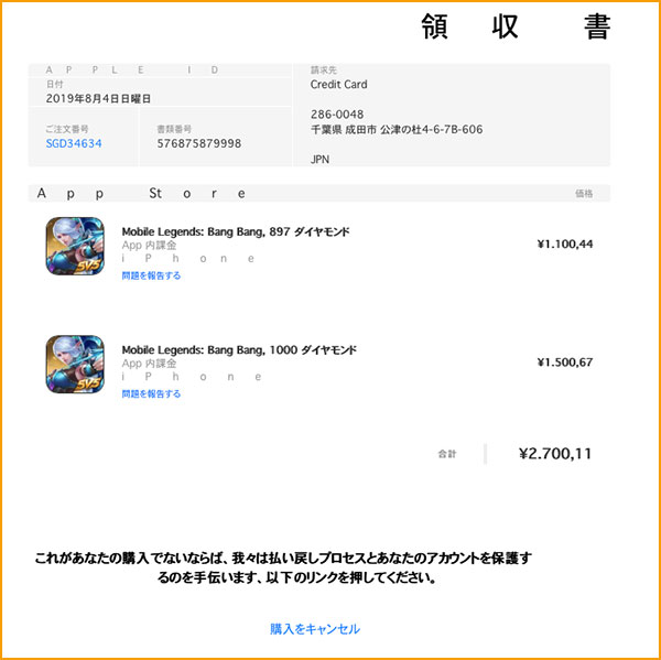 偽のApple Storeの領収書