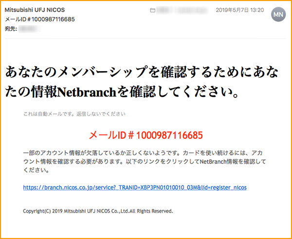 三菱UFJニコスを装う詐欺メール
