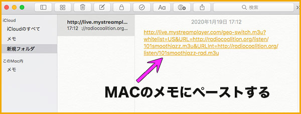 MACのメモ帳にアドレスを貼り付けた画面