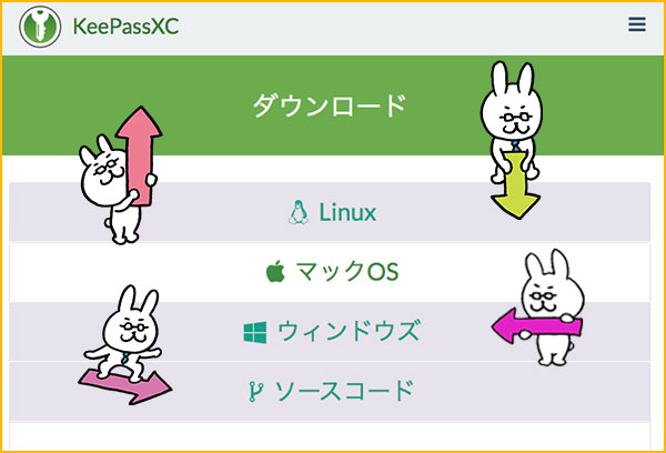 KeePassXCのダウンロードサイト