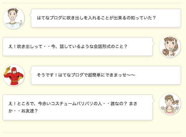 はてなブログに会話形式の吹き出しを入れた例