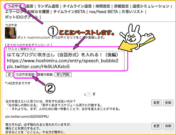 ツイボットにペーストする手順