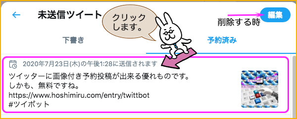 予約設定されているツイートリスト
