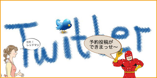 Twitterとレッドマン