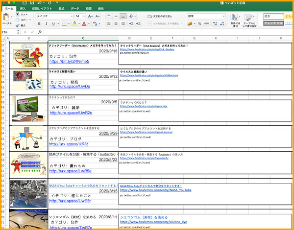 エクセルでブログ一覧を管理情報