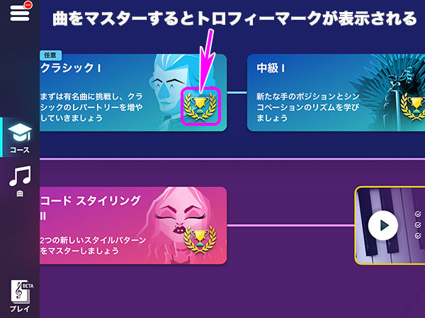 曲をマスターした場合のトロフィー表示
