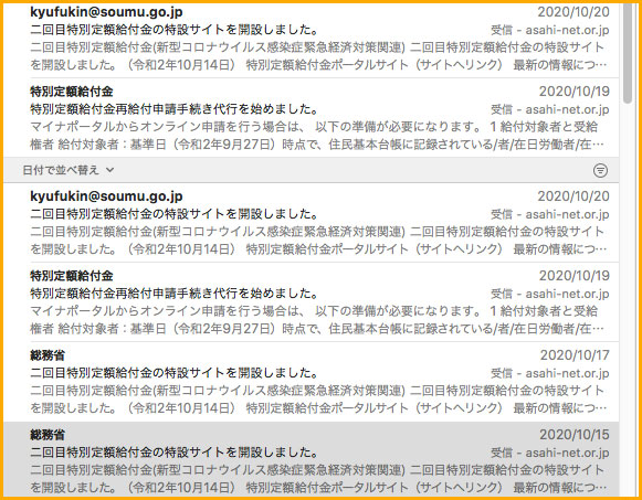給付金詐欺メールが列をなしている