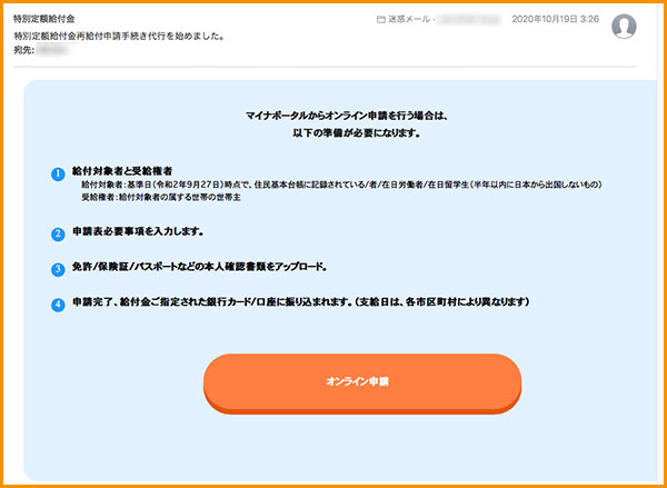 給付金代行を装った詐欺メール