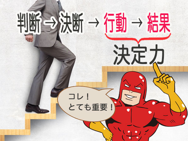 行動から結果を生む決定力は重要だとレッドマンが強調している