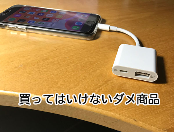 iPhoneと接続した変換アダプタ