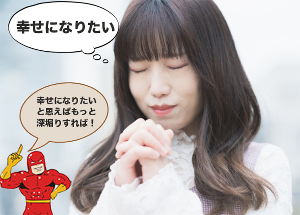 幸せになりたいと願う女性