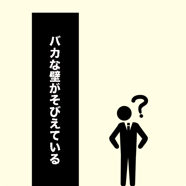 人の話を聞かない遮断する