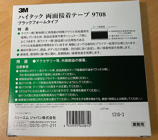 ハイタック両面テープのパッケージ説明書き