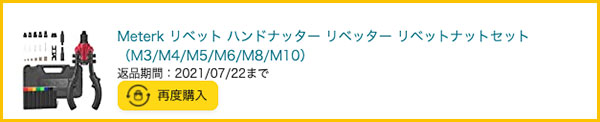 Meterkのリベット＆ナッターの購入詳細