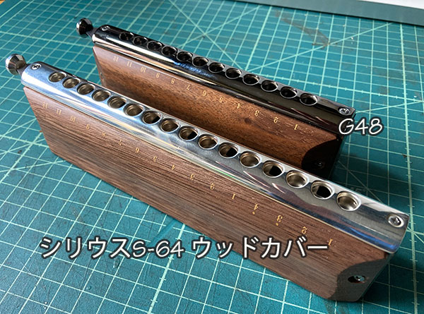 シリウスS-64とG48