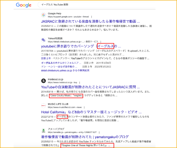 検索でイーグルス YouTube 削除を調べた。