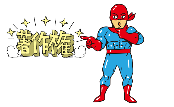 著作権侵害を恐れる