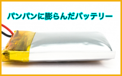 膨らんだリチュームポリマーバッテリー