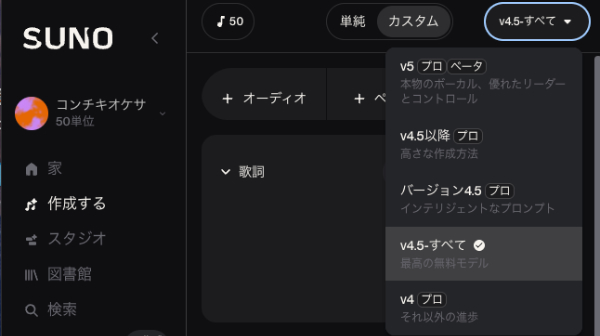 SUNO AI の無料版4.5 all