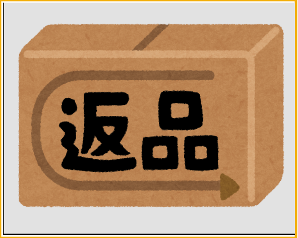 アマゾンの返品