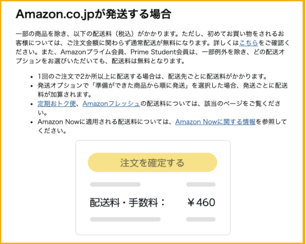 アマゾンの発送代金