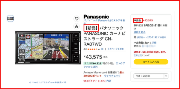 新品なのか中古なのか?