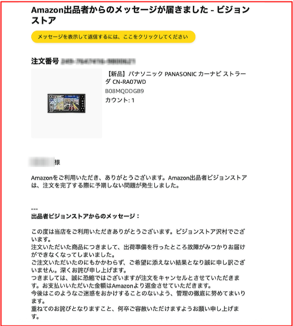 出品者からのキャンセル通知