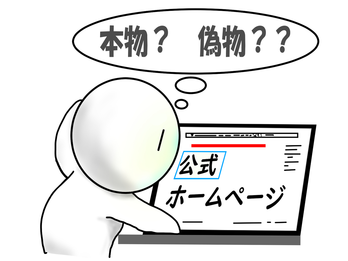 本物か?ニセモノか?見分ける