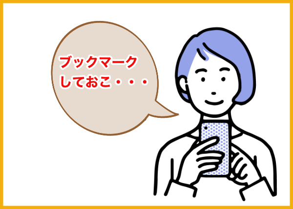 ブックマーク
